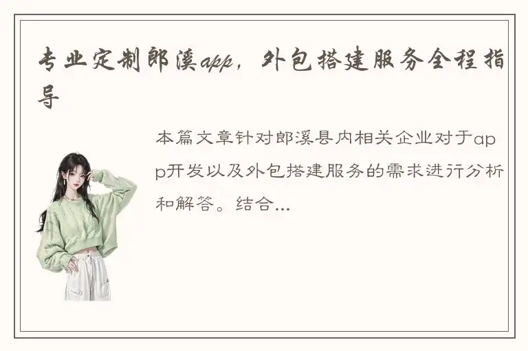 专业定制郎溪app，外包搭建服务全程指导