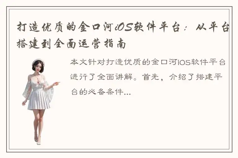 打造优质的金口河iOS软件平台：从平台搭建到全面运营指南