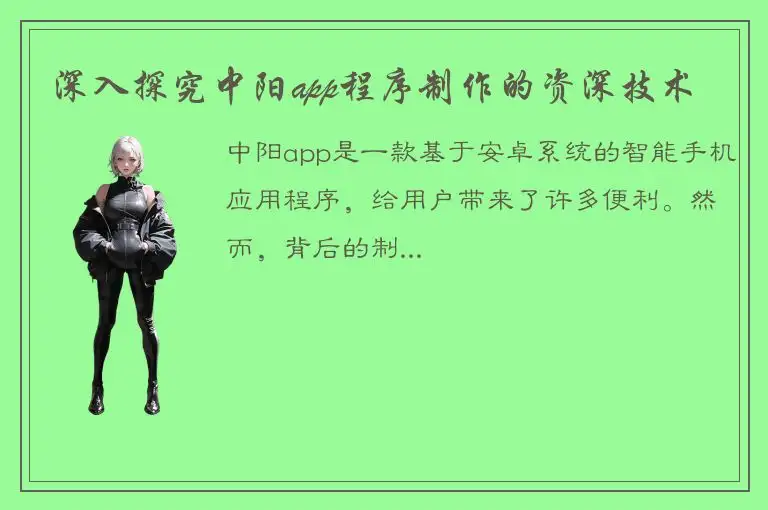 深入探究中阳app程序制作的资深技术