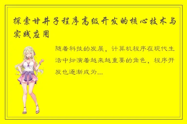 探索甘井子程序高级开发的核心技术与实践应用