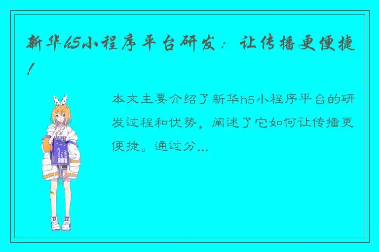 新华h5小程序平台研发：让传播更便捷！