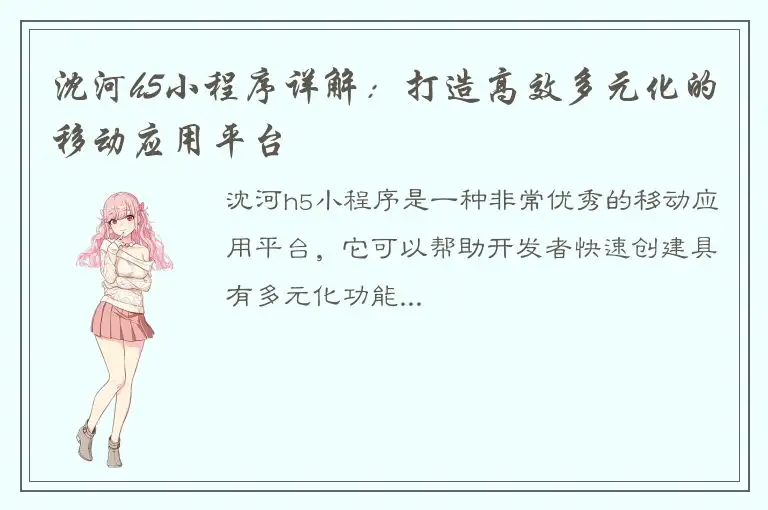 沈河h5小程序详解：打造高效多元化的移动应用平台