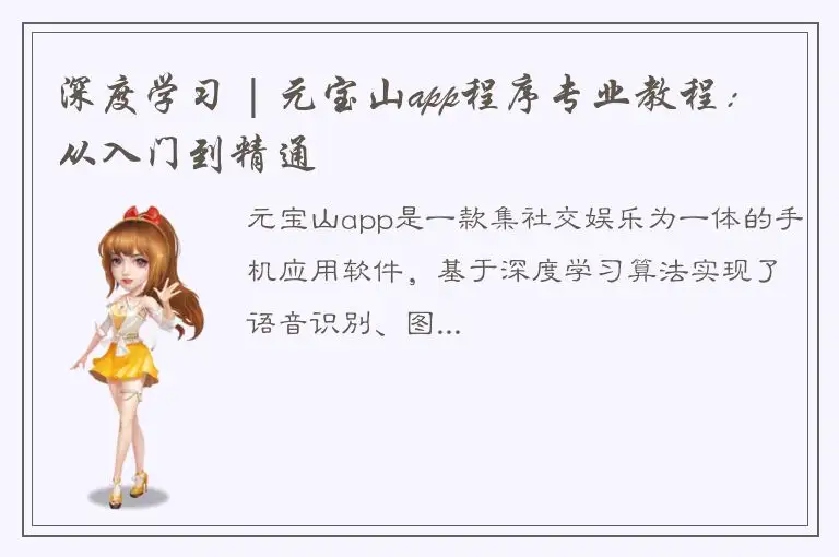 深度学习 | 元宝山app程序专业教程：从入门到精通