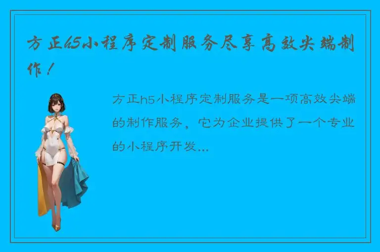 方正h5小程序定制服务尽享高效尖端制作！