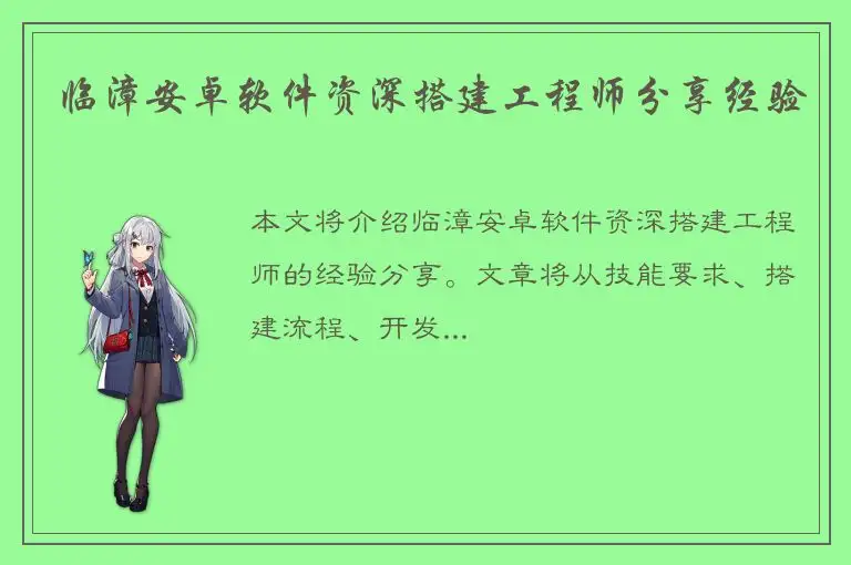 临漳安卓软件资深搭建工程师分享经验