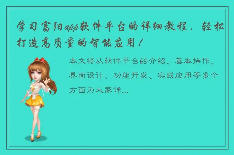学习富阳app软件平台的详细教程，轻松打造高质量的智能应用！