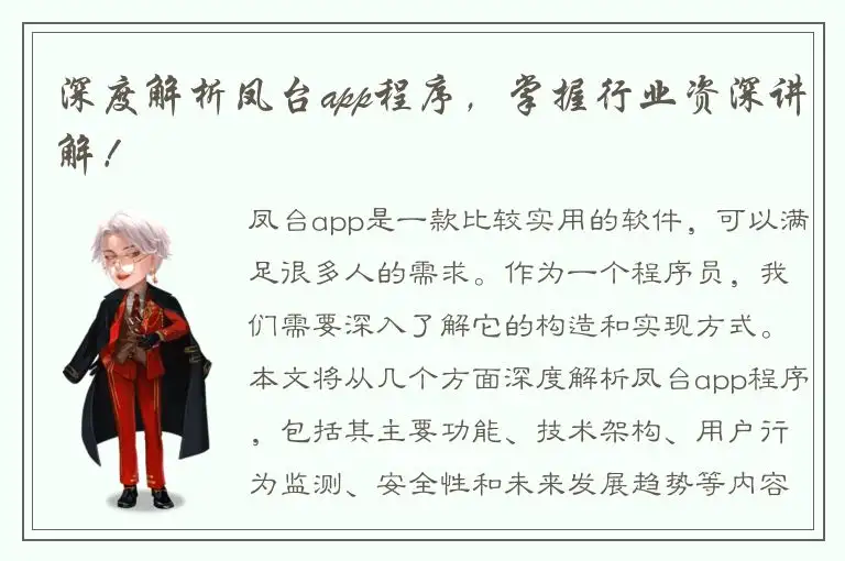 深度解析凤台app程序，掌握行业资深讲解！