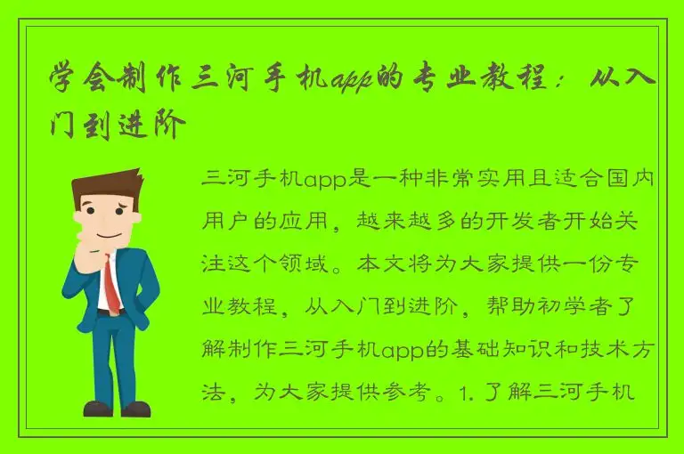 学会制作三河手机app的专业教程：从入门到进阶