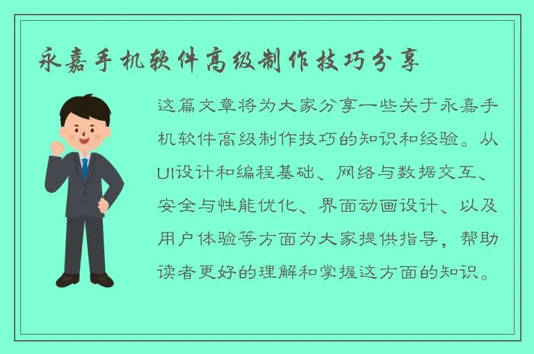 永嘉手机软件高级制作技巧分享