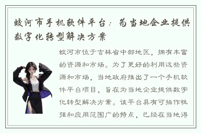 蛟河市手机软件平台：为当地企业提供数字化转型解决方案