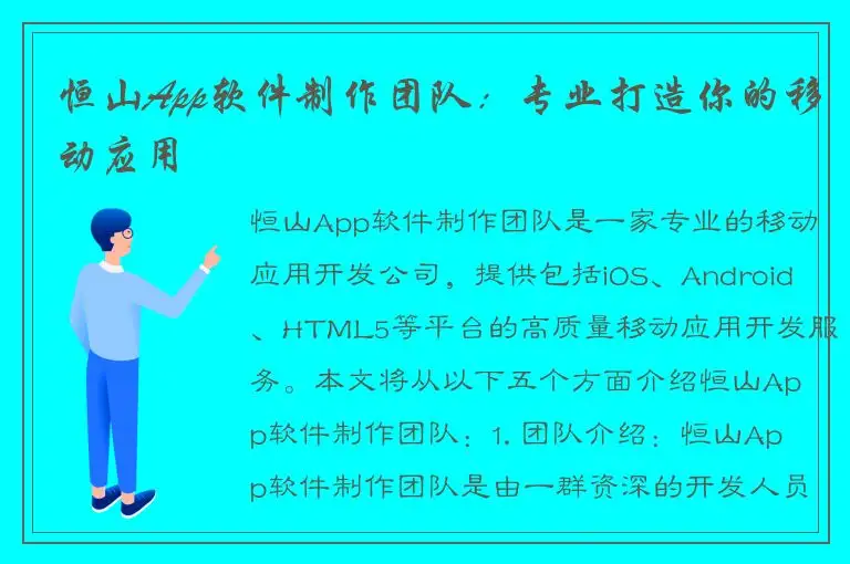 恒山App软件制作团队：专业打造你的移动应用