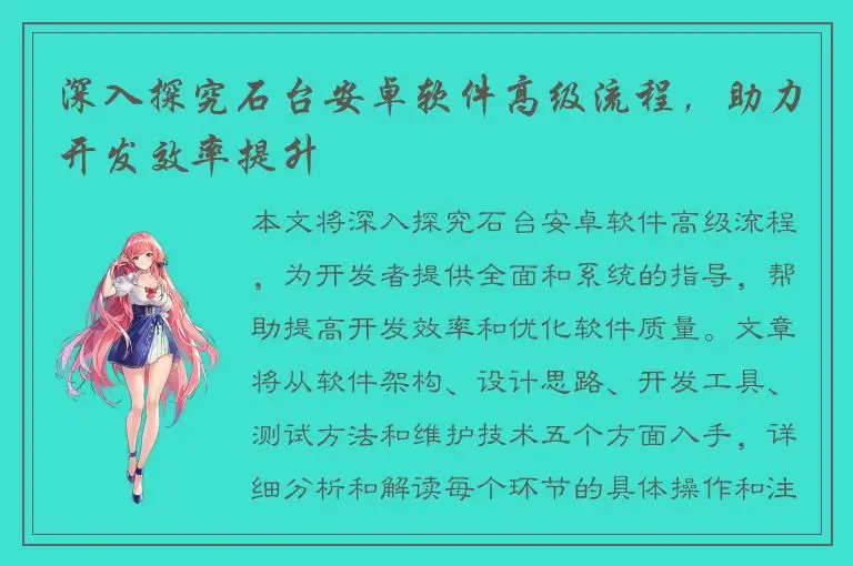 深入探究石台安卓软件高级流程，助力开发效率提升