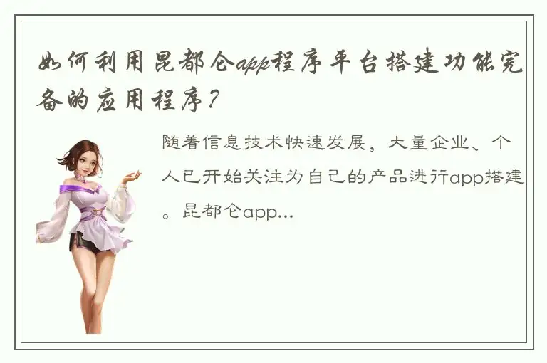 如何利用昆都仑app程序平台搭建功能完备的应用程序？
