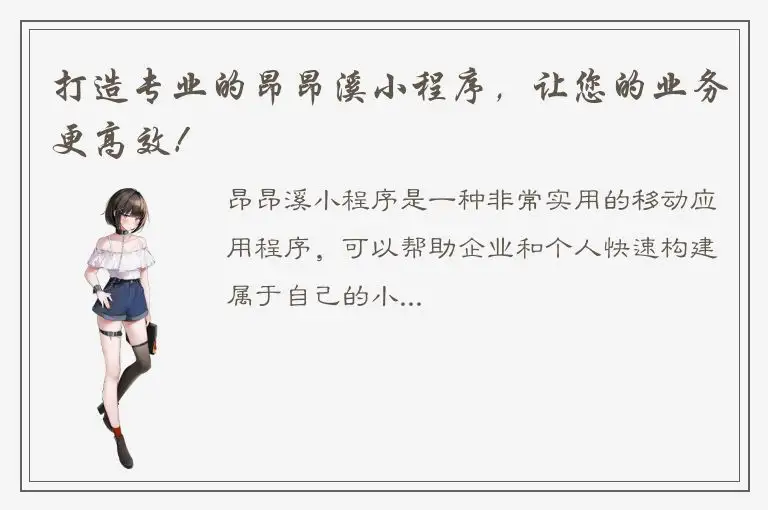 打造专业的昂昂溪小程序，让您的业务更高效！