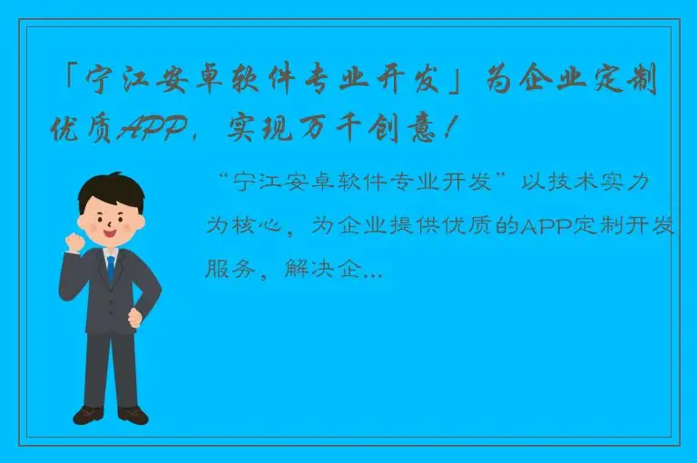 「宁江安卓软件专业开发」为企业定制优质APP，实现万千创意！