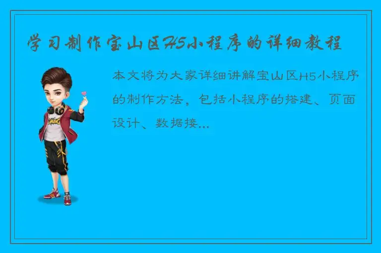 学习制作宝山区H5小程序的详细教程