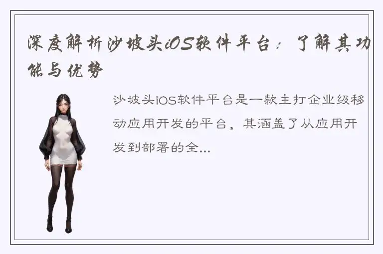 深度解析沙坡头iOS软件平台：了解其功能与优势