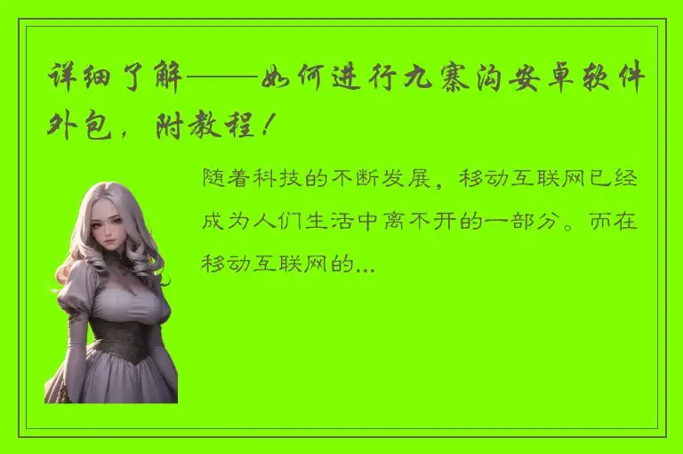 详细了解——如何进行九寨沟安卓软件外包，附教程！
