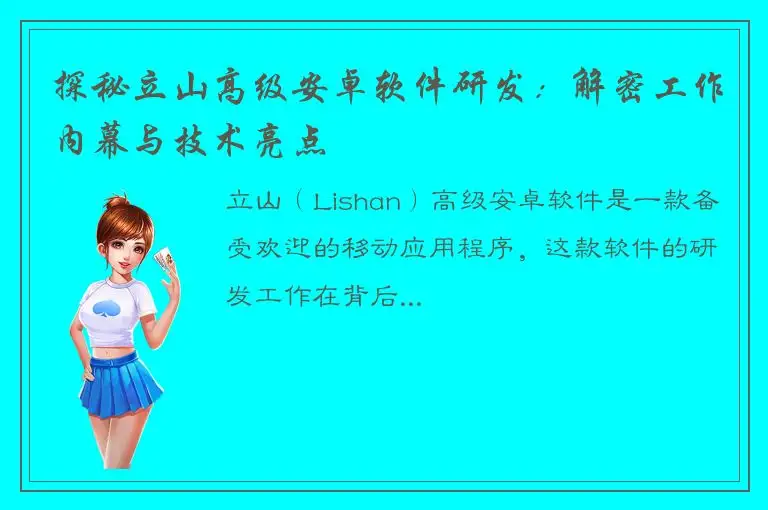 探秘立山高级安卓软件研发：解密工作内幕与技术亮点