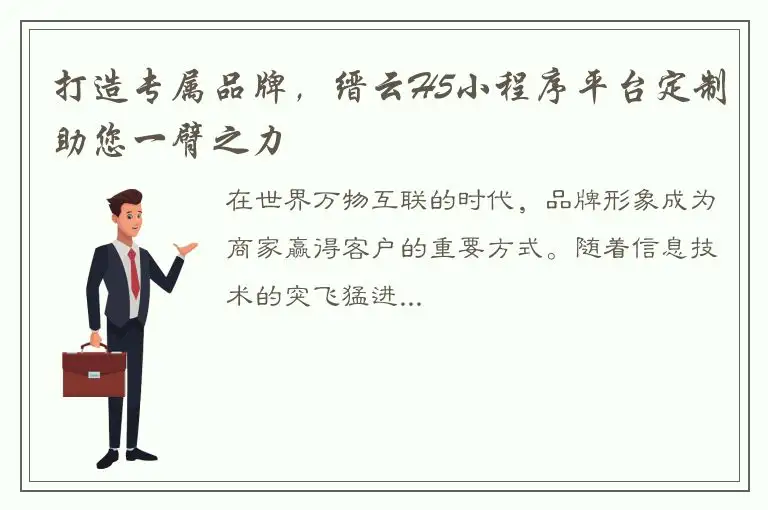 打造专属品牌，缙云H5小程序平台定制助您一臂之力