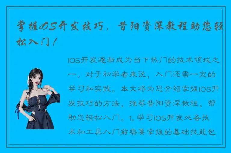掌握iOS开发技巧，昔阳资深教程助您轻松入门！