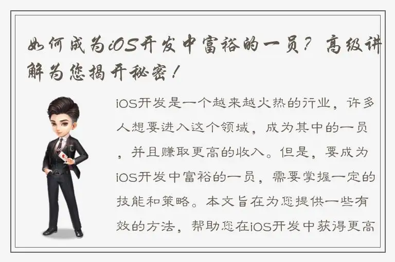 如何成为iOS开发中富裕的一员？高级讲解为您揭开秘密！
