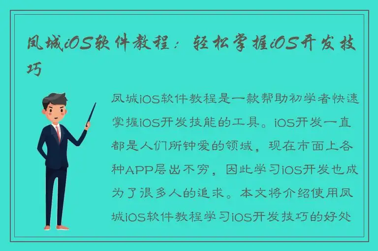 凤城iOS软件教程：轻松掌握iOS开发技巧