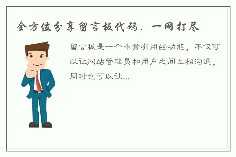 全方位分享留言板代码，一网打尽
