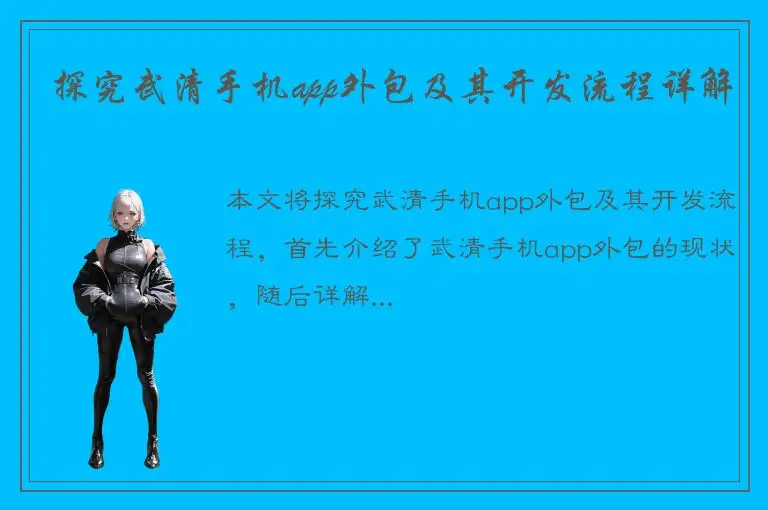 探究武清手机app外包及其开发流程详解