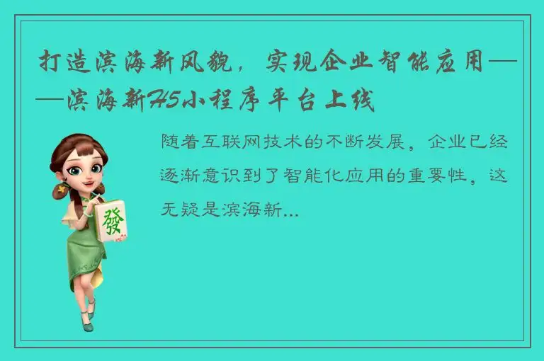 打造滨海新风貌，实现企业智能应用——滨海新H5小程序平台上线