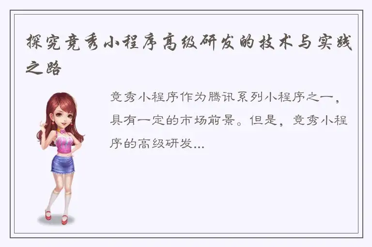 探究竞秀小程序高级研发的技术与实践之路