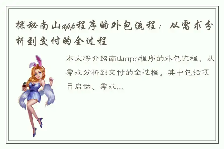 探秘南山app程序的外包流程：从需求分析到交付的全过程