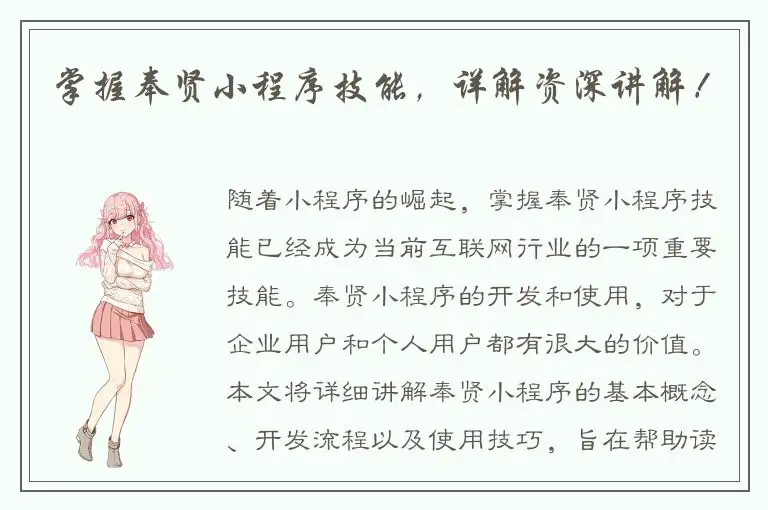 掌握奉贤小程序技能，详解资深讲解！