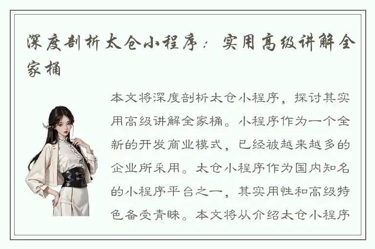 深度剖析太仓小程序：实用高级讲解全家桶