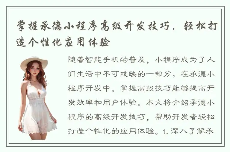 掌握承德小程序高级开发技巧，轻松打造个性化应用体验