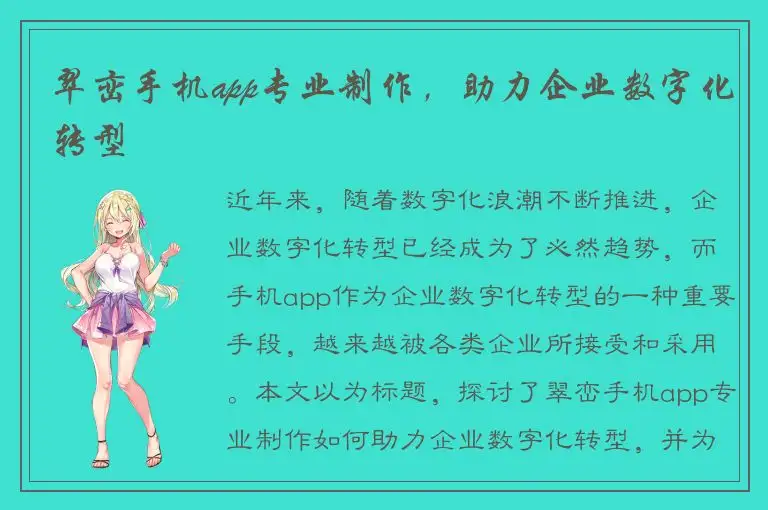 翠峦手机app专业制作，助力企业数字化转型