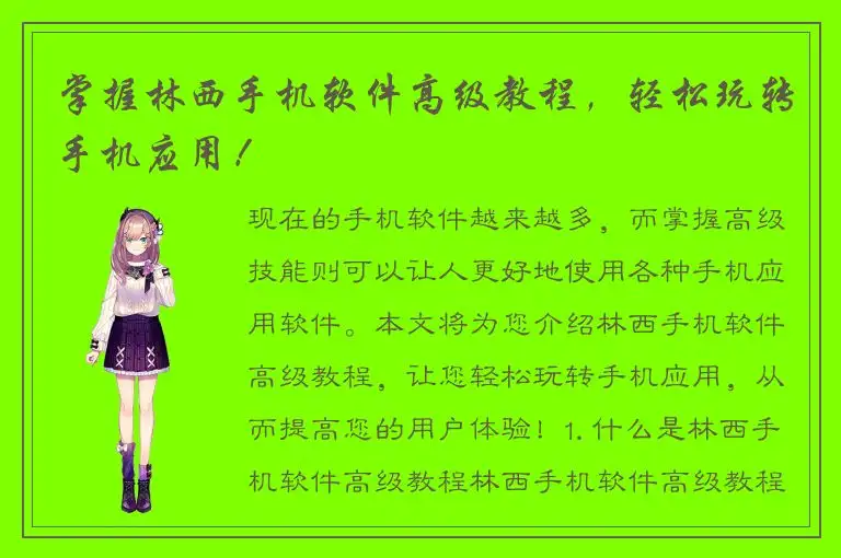 掌握林西手机软件高级教程，轻松玩转手机应用！