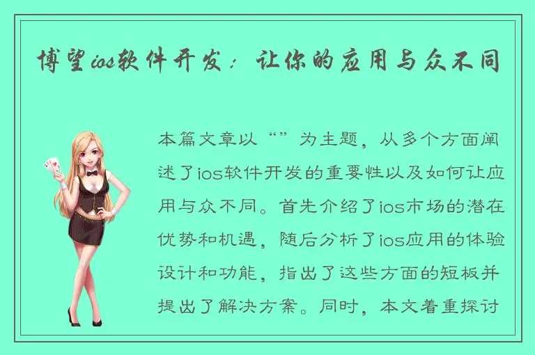 博望ios软件开发：让你的应用与众不同
