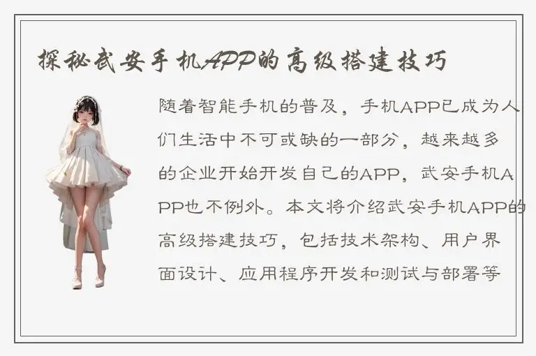 探秘武安手机APP的高级搭建技巧