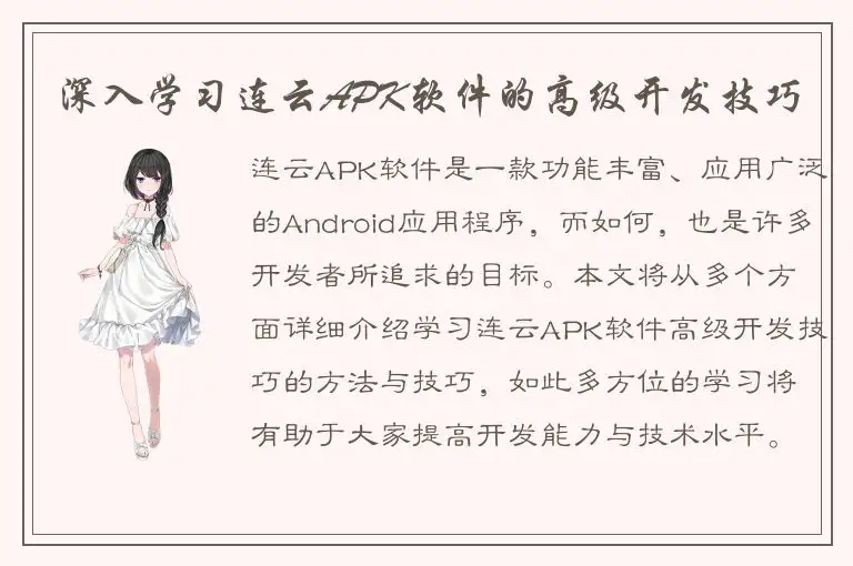 深入学习连云APK软件的高级开发技巧