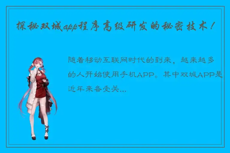 探秘双城app程序高级研发的秘密技术！