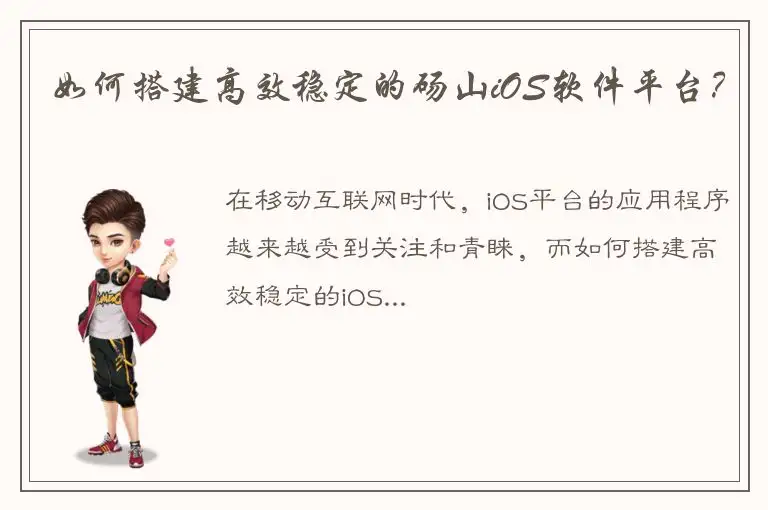 如何搭建高效稳定的砀山iOS软件平台？