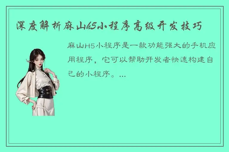 深度解析麻山h5小程序高级开发技巧