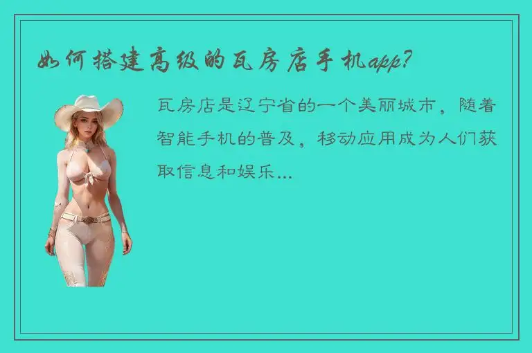 如何搭建高级的瓦房店手机app？