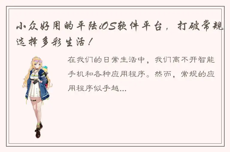 小众好用的平陆iOS软件平台，打破常规选择多彩生活！