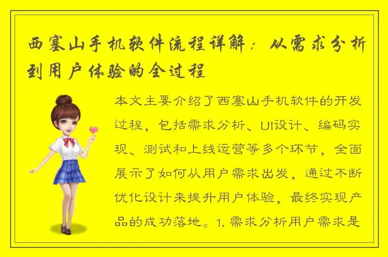西塞山手机软件流程详解：从需求分析到用户体验的全过程