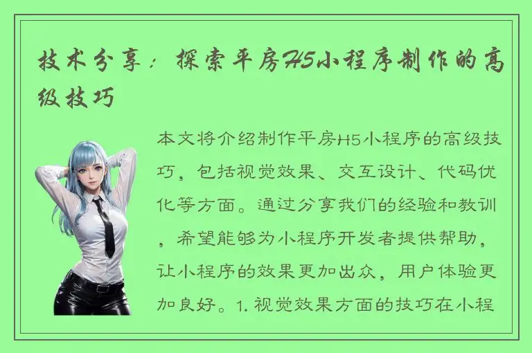 技术分享：探索平房H5小程序制作的高级技巧