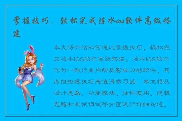 掌握技巧，轻松完成涟水ios软件高级搭建