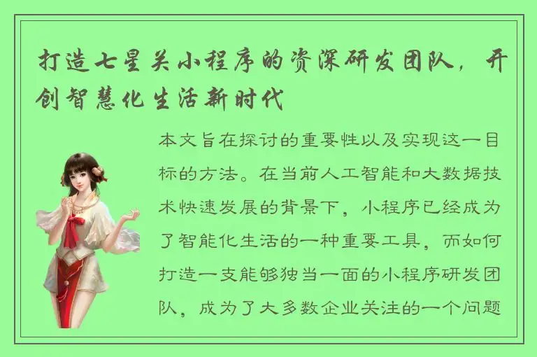 打造七星关小程序的资深研发团队，开创智慧化生活新时代