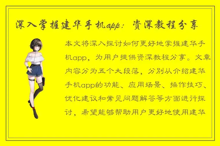 深入掌握建华手机app：资深教程分享